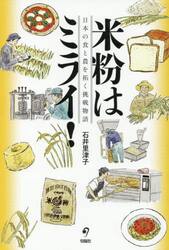 米粉はミライ！　日本の食と農を拓く挑戦物語