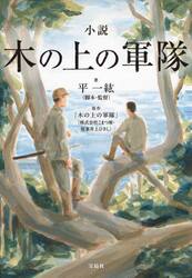 小説木の上の軍隊
