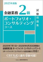 金融業務２級ポートフォリオ・コンサルティングコース試験問題集　２０２５年度版