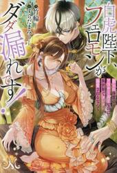 白虎陛下、フェロモンがダダ漏れです！　頼られ体質のアラサ―女子なのに異世界でヨシヨシ溺愛されるなんて