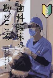 歯科臨床の勘どころ　初級編
