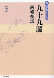 九十九藤　上