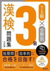 でる順×分野別３級漢検問題集