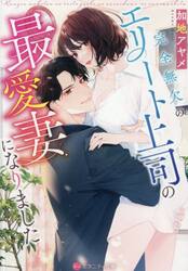 完全無欠のエリート上司の最愛妻になりました