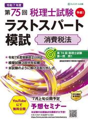 第７５回税理士試験ラストスパート模試消費税法
