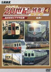 ＤＶＤ　よみがえる２０世紀の　第２章　４