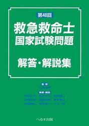 救急救命士国家試験問題解答・解説集　第４８回