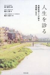 人生を診る　高齢医師３人が語る価値観と幸せ