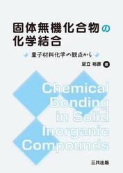 固体無機化合物の化学結合　量子材料化学の観点から