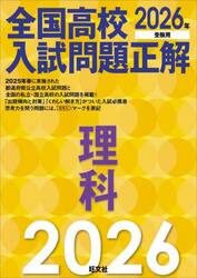全国高校入試問題正解理科　２０２６年受験用