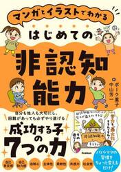 マンガとイラストでわかるはじめての非認知能力