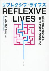 リフレクシブ・ライブズ　青少年研究会調査にみる「曲がり角」の時代の若者たち