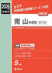 南山中学校男子部