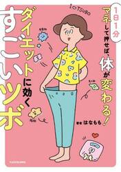 １日１分マネして押せば、体が変わる！ダイエットに効くすごいツボ