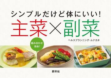 シンプルだけど体にいい！主菜×副菜