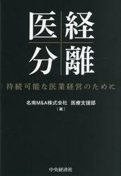 医経分離　持続可能な医業経営のために