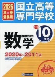 国立高等専門学校数学もっと過去問１０年分入試問題集　２０２６年春受験用