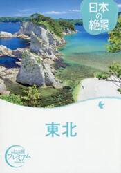 東北