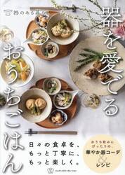 器を愛でるおうちごはん
