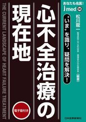 あなたも名医！心不全治療の現在地　“いま”を識り、疑問を解決！