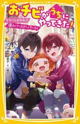 おチビがうちにやってきた！　〔１３〕