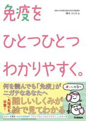 免疫をひとつひとつわかりやすく。