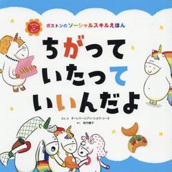 ちがっていたっていいんだよ