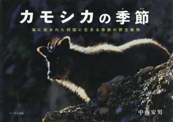 カモシカの季節