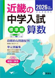 ’２６　受験用　近畿の中学　標準編　算数