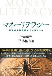 マネーリテラシー　投資の失敗を防ぐガイドブック