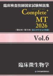 臨床検査技師国家試験解説集Ｃｏｍｐｌｅｔｅ＋ＭＴ　２０２６Ｖｏｌ．６