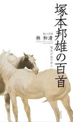 塚本邦雄の百首　塚本の血のあと