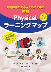 知的障害のある子どものための体育Ｐｈｙｓｉｃａｌラーニングマップ
