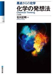 化学の発想法　原点からの化学