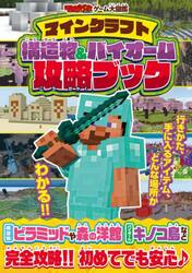 マインクラフト構造物＆バイオーム攻略ブック