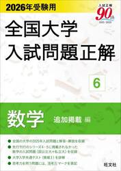 ’２６　受験用　全国大学入試問題正解　６