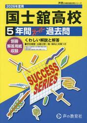 国士舘高等学校　５年間スーパー過去問