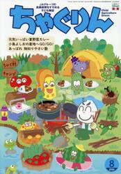 ちゃぐりん　２０２５年８月号