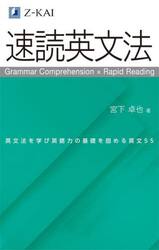 速読英文法　英文法を学び英語力の基礎を固める英文５５
