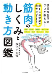 筋トレの効果が最大化する！筋肉のしくみと動き方図鑑　機能解剖学のプロが教える！