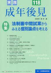 実践成年後見　Ｎｏ．１１８