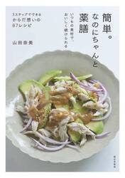 簡単。なのにちゃんと薬膳　いつもの食材で、おいしく続けられる