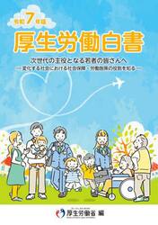 厚生労働白書　令和７年版