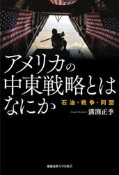 アメリカの中東戦略とはなにか　石油・戦争・同盟