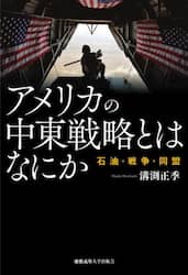 アメリカの中東戦略とはなにか　石油・戦争・同盟