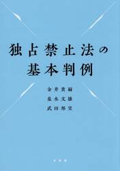 独占禁止法の基本判例
