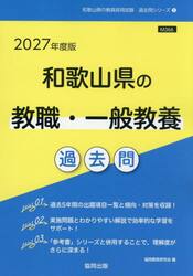 ’２７　和歌山県の教職・一般教養過去問
