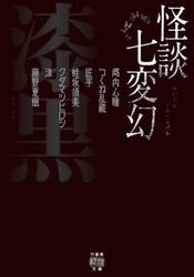 怪談七変幻漆黒