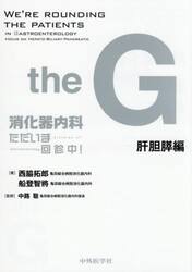 消化器内科ただいま回診中！　ｔｈｅ　Ｇ　肝胆膵編