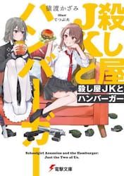 殺し屋ＪＫとハンバーガー